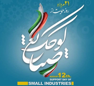  21 مرداد روز حمایت از صنایع کوچک گرامی باد 